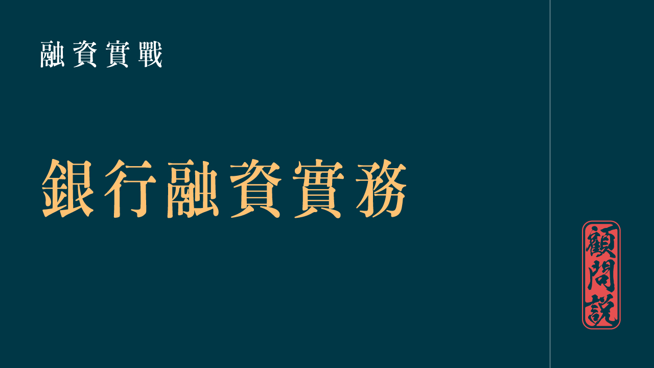 銀行融資實務
