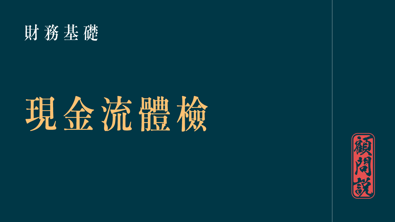 現金流體檢