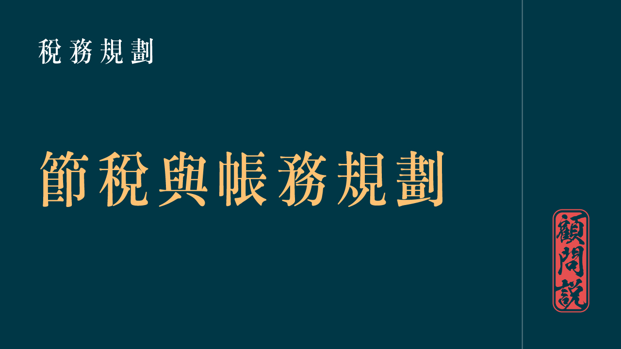 節稅與帳務規劃